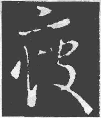 疲,王羲之,書法字典